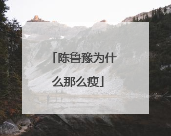 陈鲁豫为什么那么瘦