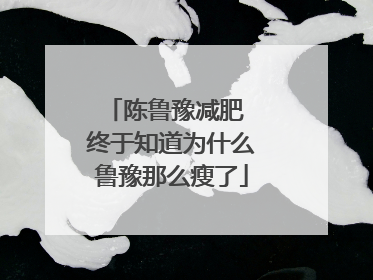 陈鲁豫减肥 终于知道为什么鲁豫那么瘦了