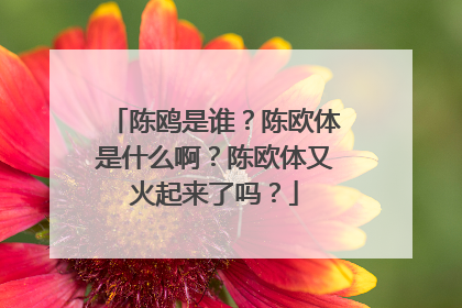陈鸥是谁？陈欧体是什么啊？陈欧体又火起来了吗？