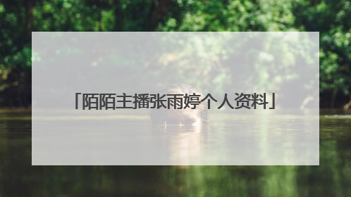 陌陌主播张雨婷个人资料