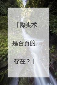 降头术是否真的存在?