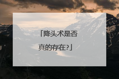 降头术是否真的存在?