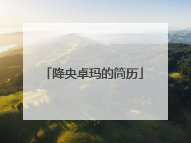 降央卓玛的简历