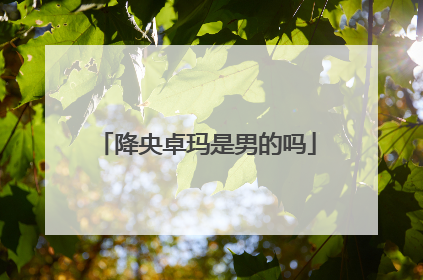 降央卓玛是男的吗