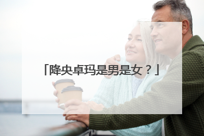 降央卓玛是男是女?