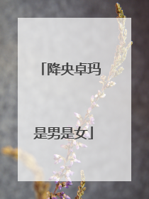 降央卓玛是男是女