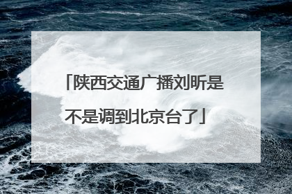 陕西交通广播刘昕是不是调到北京台了