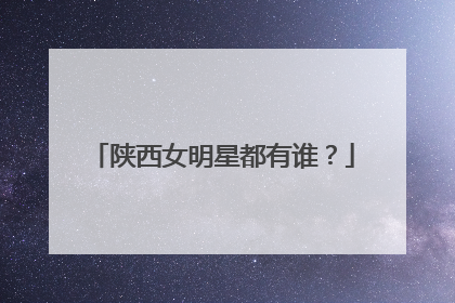 陕西女明星都有谁?