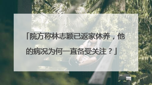 院方称林志颖已返家休养,他的病况为何一直备受关注?