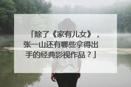 除了《家有儿女》,张一山还有哪些拿得出手的经典影视作品?