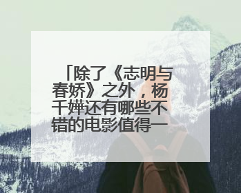 除了《志明与春娇》之外，杨千嬅还有哪些不错的电影值得一看？