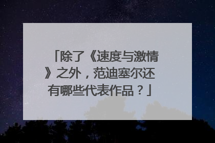 除了《速度与激情》之外，范迪塞尔还有哪些代表作品？