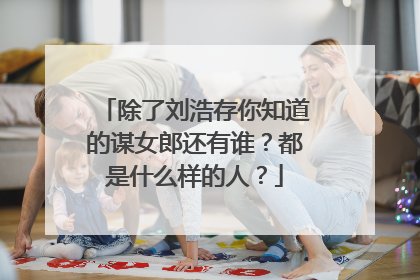 除了刘浩存你知道的谋女郎还有谁？都是什么样的人？