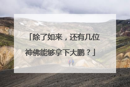 除了如来,还有几位神佛能够拿下大鹏?