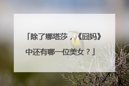 除了娜塔莎，《囧妈》中还有哪一位美女？