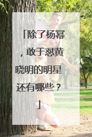 除了杨幂,敢于怼黄晓明的明星还有哪些?