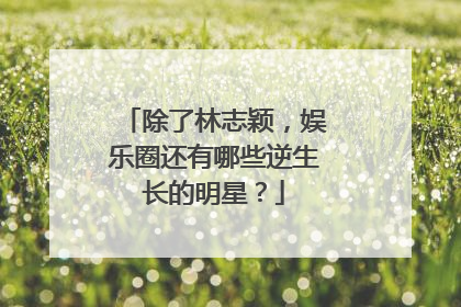 除了林志颖，娱乐圈还有哪些逆生长的明星？