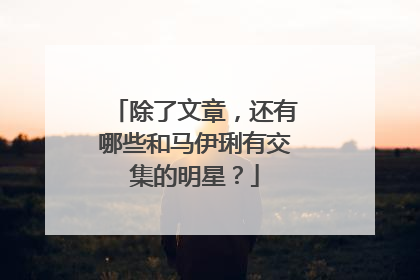 除了文章，还有哪些和马伊琍有交集的明星？