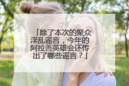 除了本次的聚众淫乱谣言，今年的阿拉善英雄会还传出了哪些谣言？
