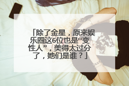 除了金星,原来娱乐圈这6位也是“变性人”,美得太过分了,她们是谁?