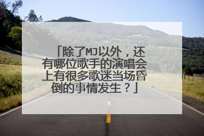 除了MJ以外，还有哪位歌手的演唱会上有很多歌迷当场昏倒的事情发生？