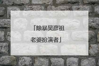 除暴吴彦祖老婆扮演者
