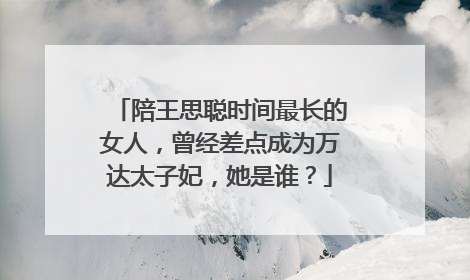 陪王思聪时间最长的女人，曾经差点成为万达太子妃，她是谁？