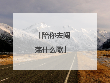 陪你去闯荡什么歌