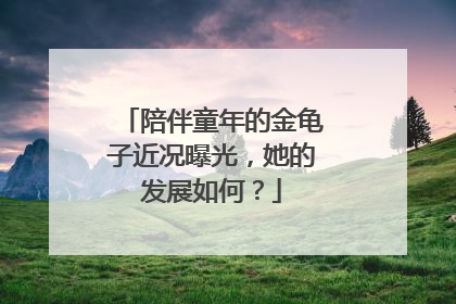 陪伴童年的金龟子近况曝光,她的发展如何?