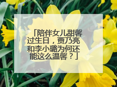 陪伴女儿甜馨过生日,贾乃亮和李小璐为何还能这么温馨?