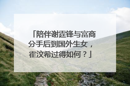 陪伴谢霆锋与富商分手后到国外生女，霍汶希过得如何？