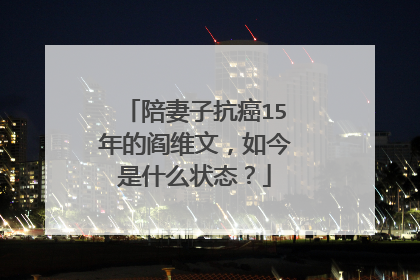 陪妻子抗癌15年的阎维文,如今是什么状态?