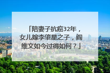 陪妻子抗癌32年，女儿嫁李肇星之子，阎维文如今过得如何？