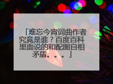 难忘今宵词曲作者究竟是谁？百度百科里面说的和配图自相矛盾。。。