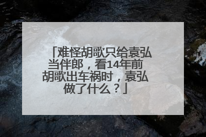 难怪胡歌只给袁弘当伴郎,看14年前胡歌出车祸时,袁弘做了什么?