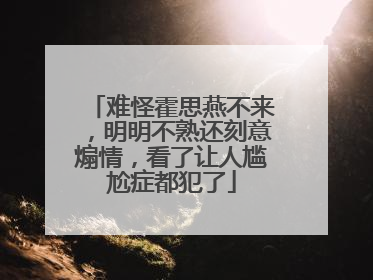 难怪霍思燕不来，明明不熟还刻意煽情，看了让人尴尬症都犯了