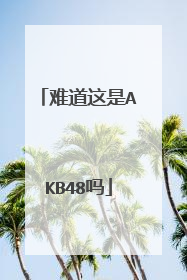 难道这是AKB48吗