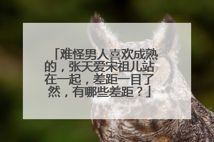 难怪男人喜欢成熟的，张天爱宋祖儿站在一起，差距一目了然，有哪些差距？