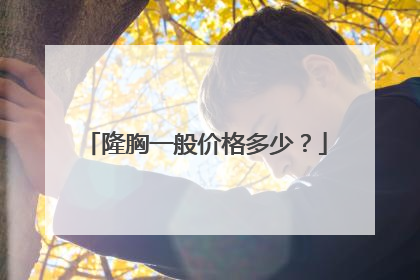 隆胸一般价格多少?