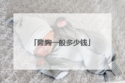 隆胸一般多少钱