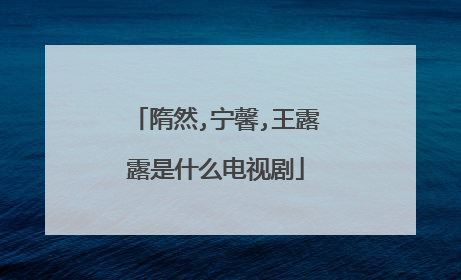 隋然,宁馨,王露露是什么电视剧