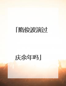 隋俊波演过庆余年吗