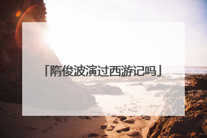 隋俊波演过西游记吗