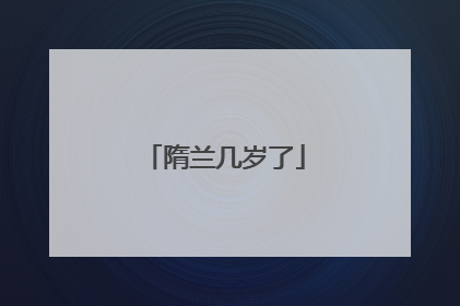 隋兰几岁了