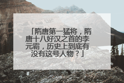 隋唐第一猛将,隋唐十八好汉之首的李元霸,历史上到底有没有这号人物?