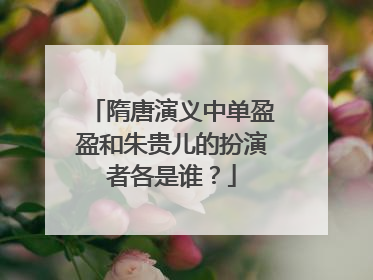 隋唐演义中单盈盈和朱贵儿的扮演者各是谁？