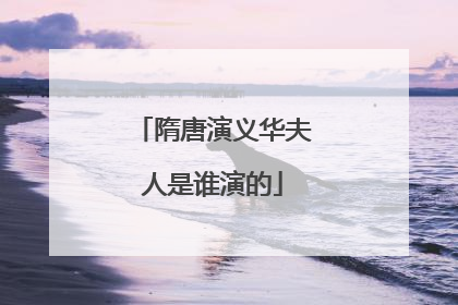 隋唐演义华夫人是谁演的