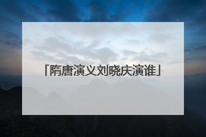 隋唐演义刘晓庆演谁