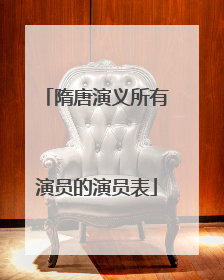 隋唐演义所有演员的演员表