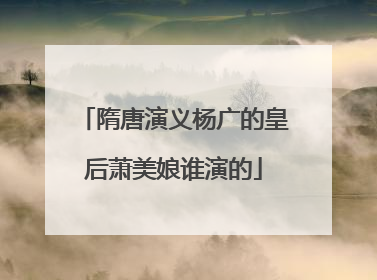 隋唐演义杨广的皇后萧美娘谁演的